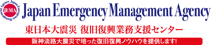 東日本大震災復旧復興業務支援センター(JEMA)